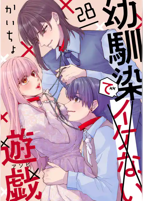 幼馴染でイケない遊戯［ばら売り］［DRUNK！］