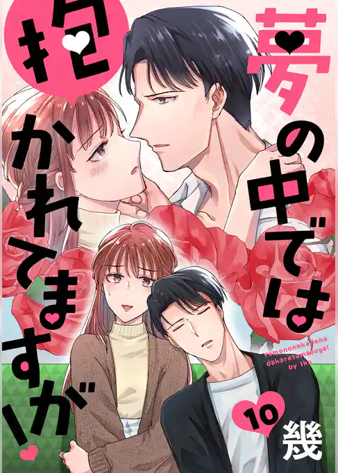 夢の中では抱かれてますが！［ばら売り］［DRUNK！］