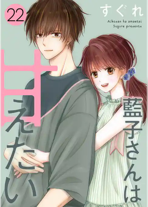 藍子さんは甘えたい［ばら売り］［DRUNK！］