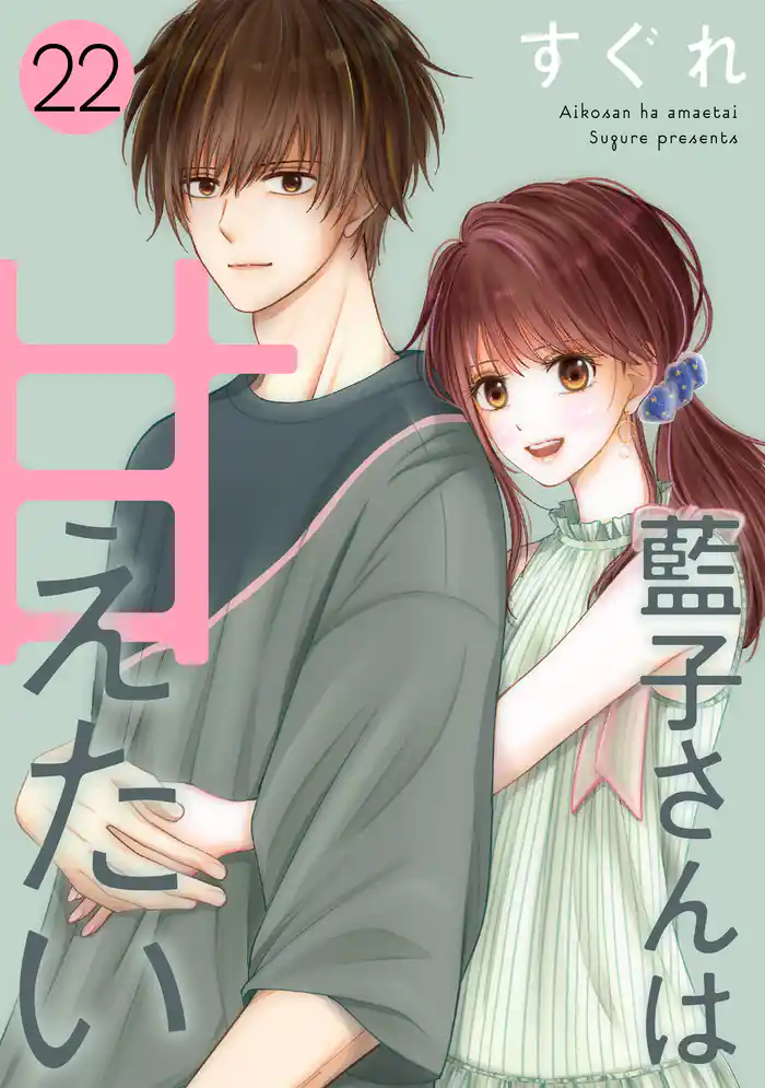 藍子さんは甘えたい［ばら売り］第22話［DRUNK！］