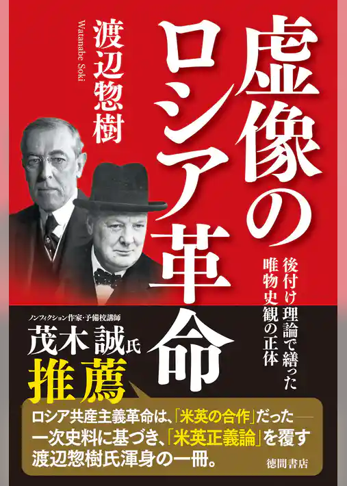 虚像のロシア革命　後付け理論で繕った唯物史観の正体