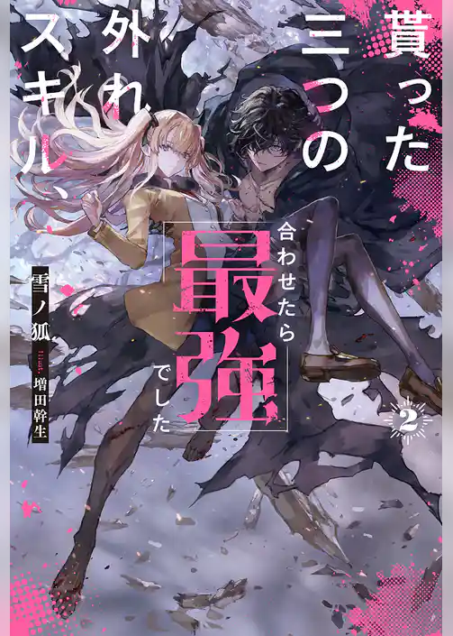 貰った三つの外れスキル、合わせたら最強でした