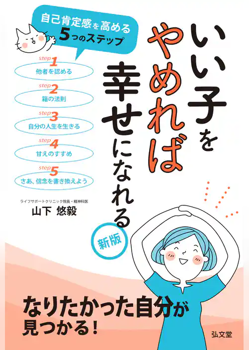 いい子をやめれば幸せになれる＜新版＞