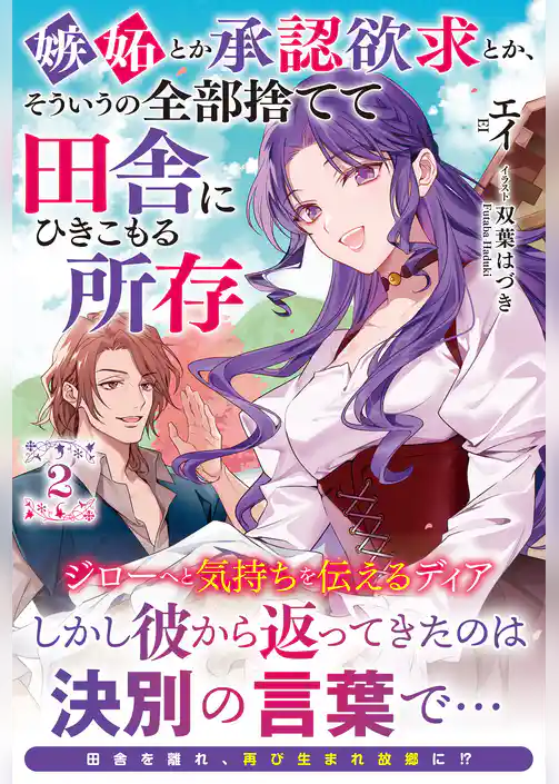 嫉妬とか承認欲求とか、そういうの全部捨てて田舎にひきこもる所存