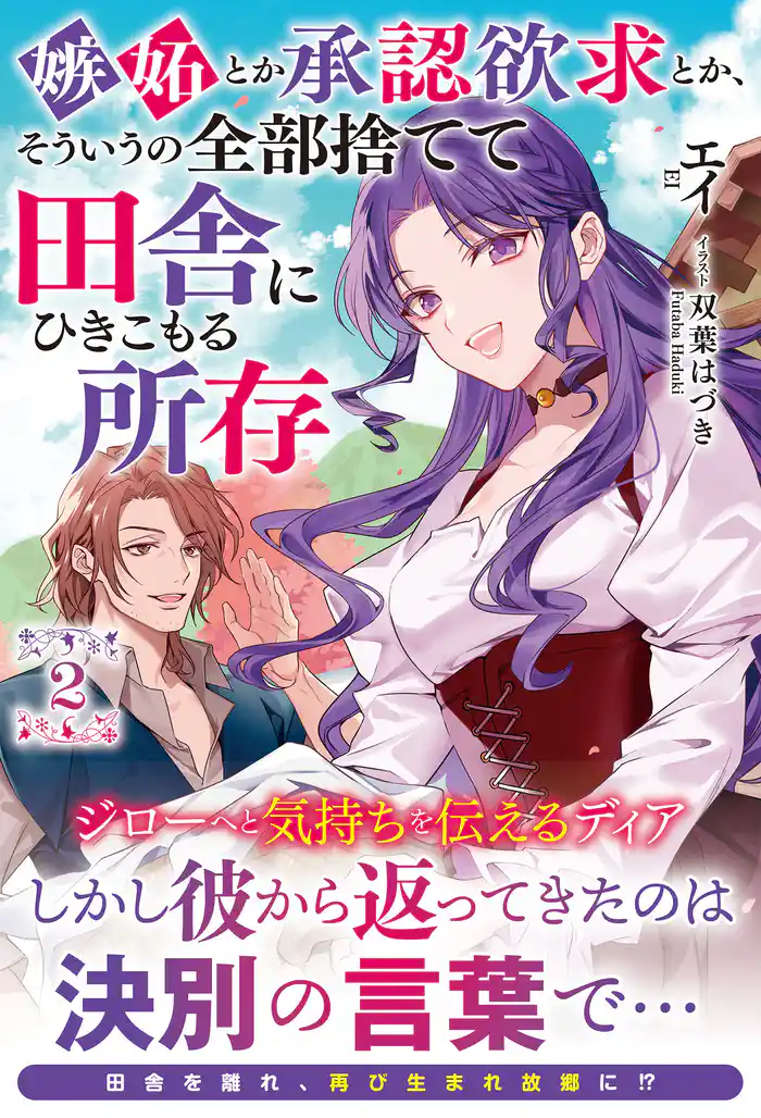 【電子限定版】嫉妬とか承認欲求とか、そういうの全部捨てて田舎にひきこもる所存 2