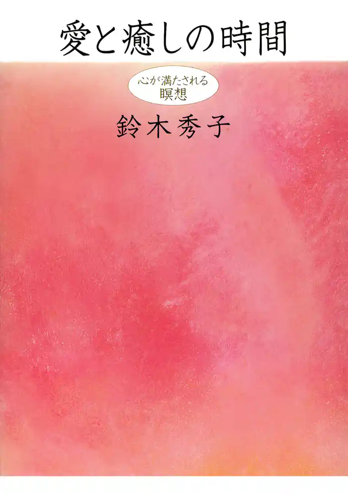 愛と癒しの時間 心が満たされる瞑想