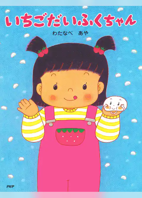 いちごだいふくちゃん