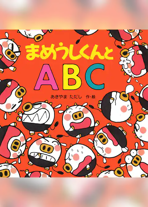 まめうしくんとABC
