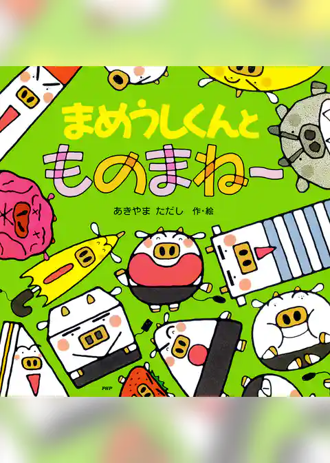 まめうしくんとものまね～