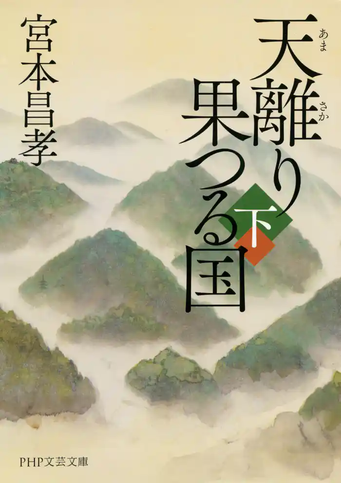 天離り果つる国(下)