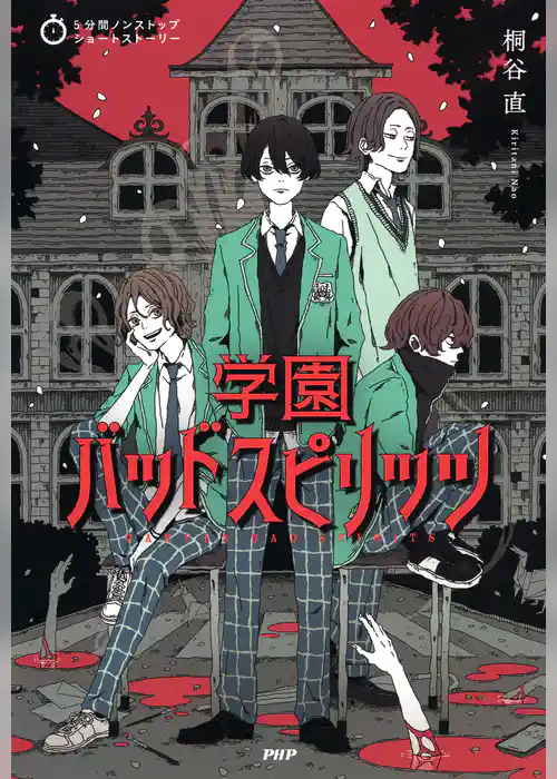 5分間ノンストップショートストーリー 学園バッドスピリッツ