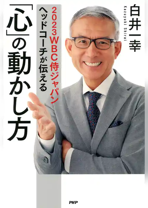 2023WBC侍ジャパンヘッドコーチが伝える 「心」の動かし方