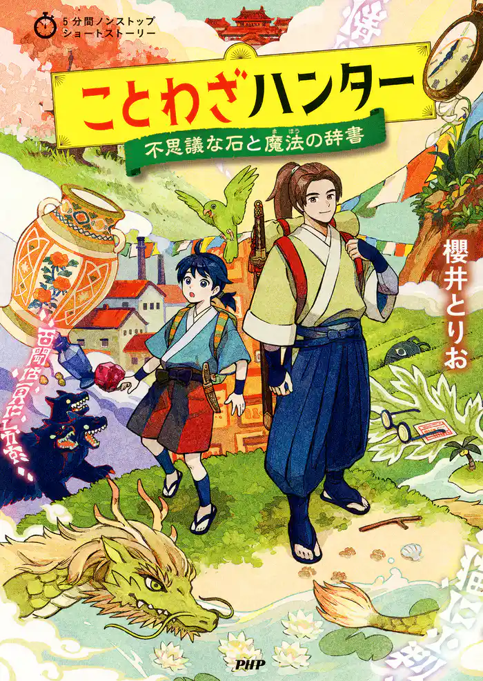 5分間ノンストップショートストーリー ことわざハンター 不思議な石と魔法の辞書