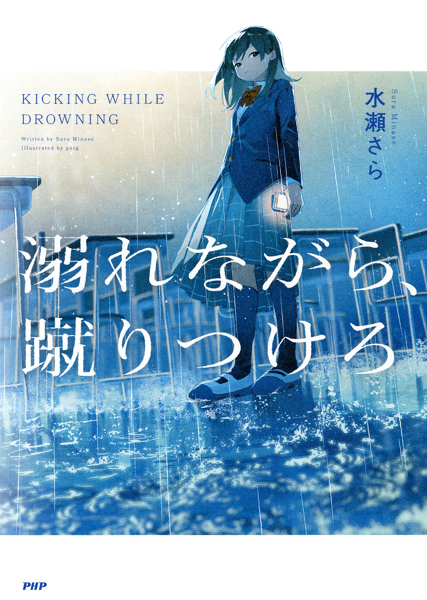 溺れながら、蹴りつけろ(書籍) - 電子書籍 | U-NEXT 初回600円分無料