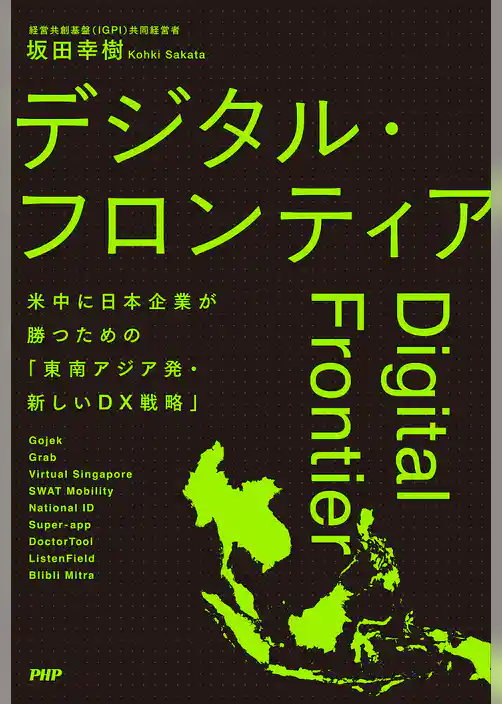 デジタル・フロンティア 米中に日本企業が勝つための「東南アジア発・新しいDX戦略」
