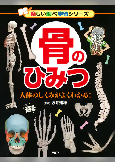 骨のひみつ 人体のしくみがよくわかる！