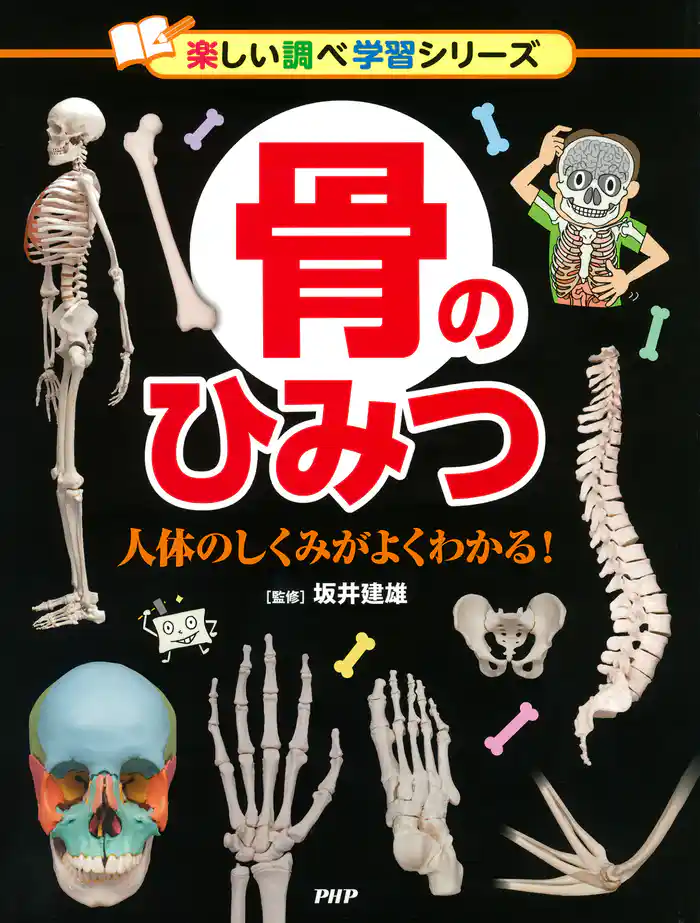 骨のひみつ 人体のしくみがよくわかる!
