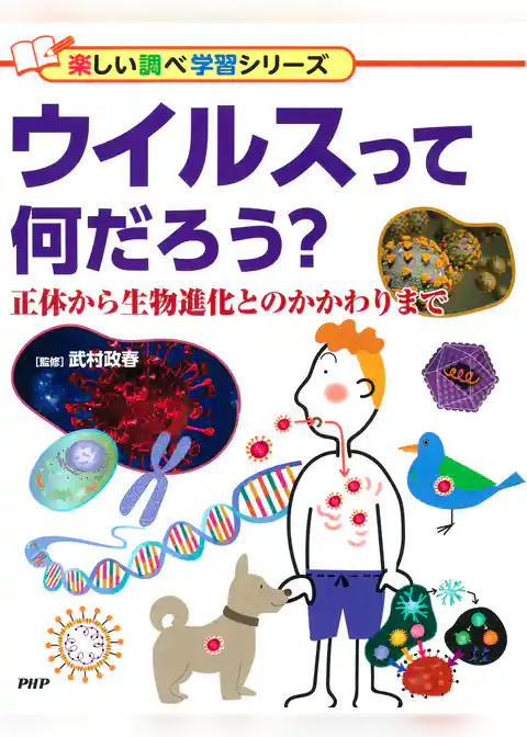 ウイルスって何だろう？ 正体から生物進化とのかかわりまで