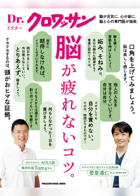 Ｄｒ．クロワッサン　脳が疲れないコツ。