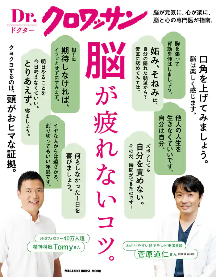 Dr.クロワッサン 脳が疲れないコツ。