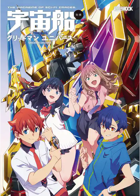 宇宙船別冊 グリッドマン ユニバース