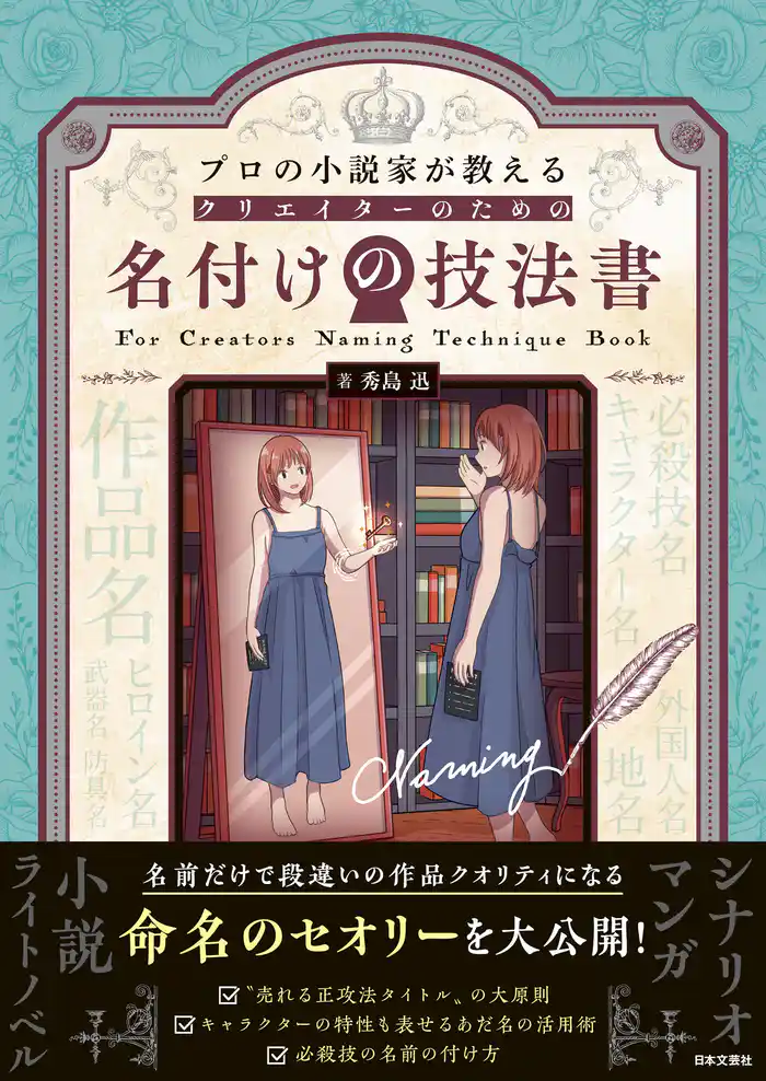 プロの小説家が教える クリエイターのための名付けの技法書