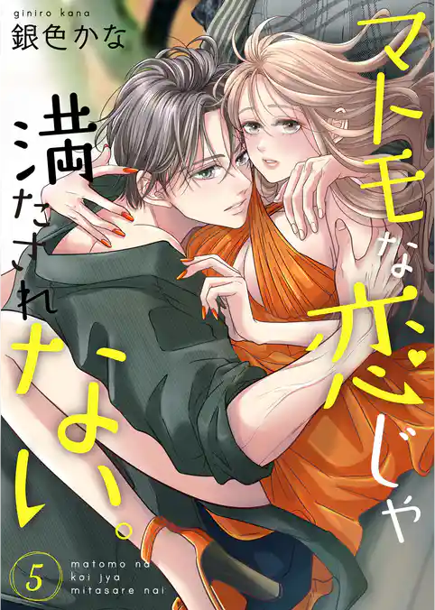 マトモな恋じゃ満たされない。【合冊版】