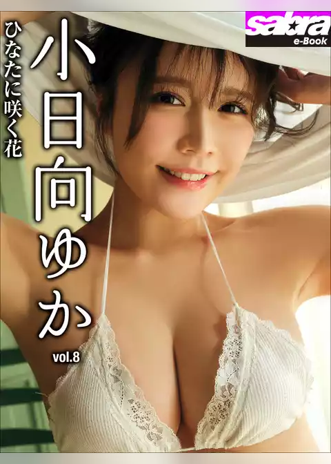 ひなたに咲く花　小日向ゆか8 [sabra net e-Book]