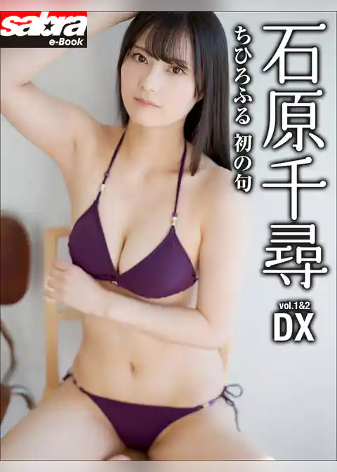 ちひろふる 初の句　石原千尋DX [sabra net e-Book]