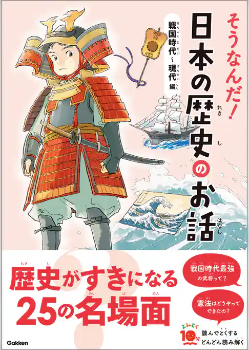 よみとく10分 そうなんだ！日本の歴史のお話 戦国時代～現代編