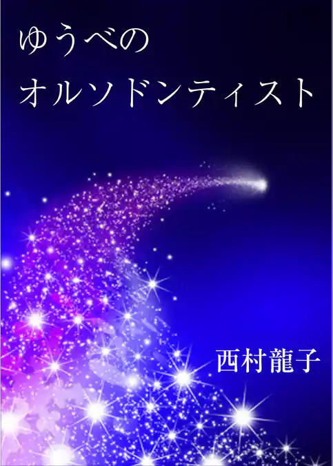 ゆうべのオルソドンティスト