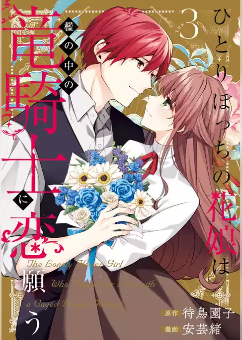 ひとりぼっちの花娘は檻の中の竜騎士に恋願う THE COMIC