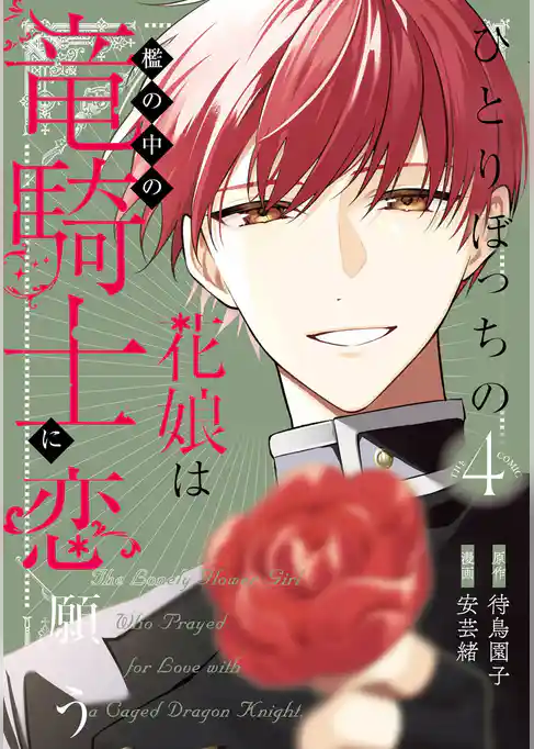 ひとりぼっちの花娘は檻の中の竜騎士に恋願う THE COMIC