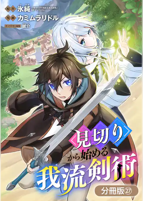 見切りから始める我流剣術【分冊版】