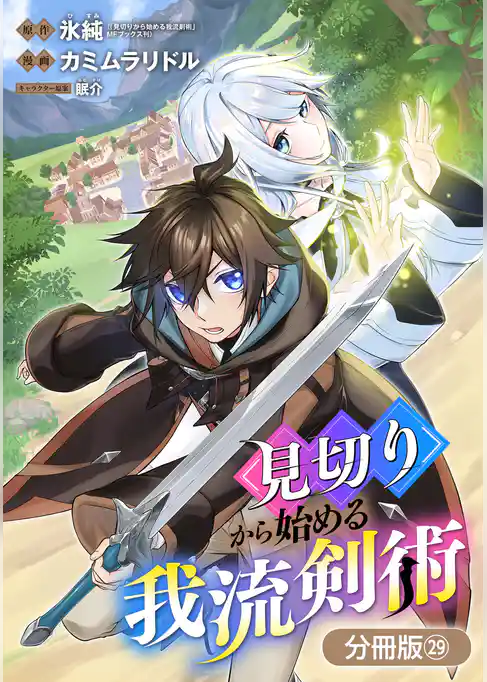 見切りから始める我流剣術【分冊版】