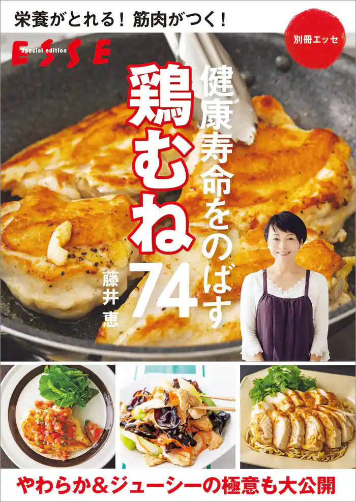 栄養がとれる! 筋肉がつく!健康寿命をのばす 鶏むね74