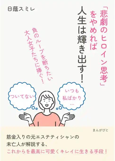 「悲劇のヒロイン思考」をやめれば人生は輝き出す！