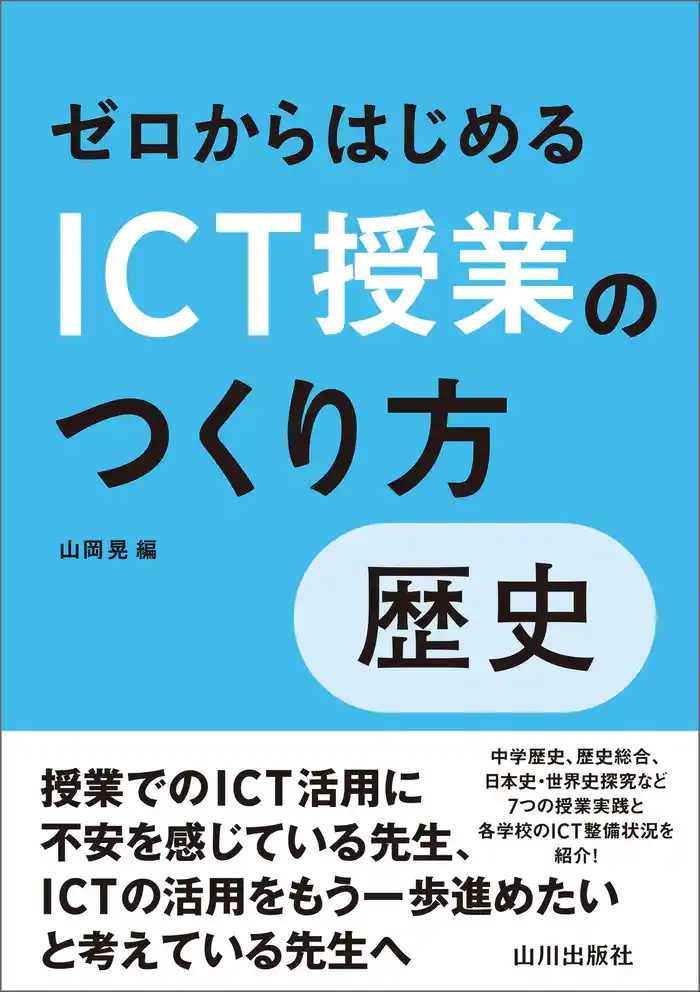 ゼロからはじめるICT授業のつくり方 歴史
