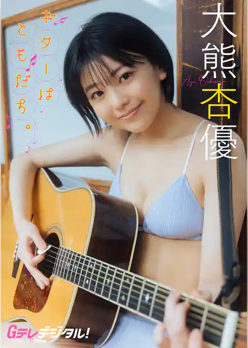 【デジタル限定】大熊杏優写真集