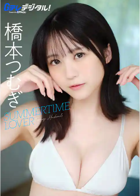 【デジタル限定】橋本つむぎ写真集