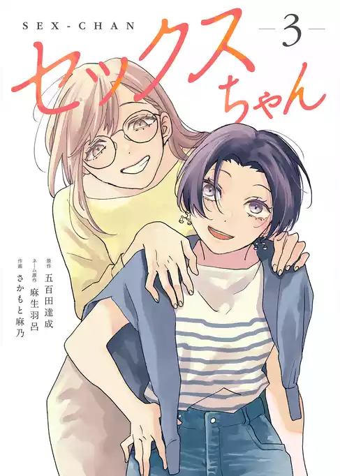 セックスちゃん【単行本版】