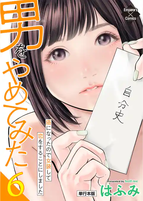 男をやめてみた～癌になったので女装して恋をすることにしました～ 【単行本版】