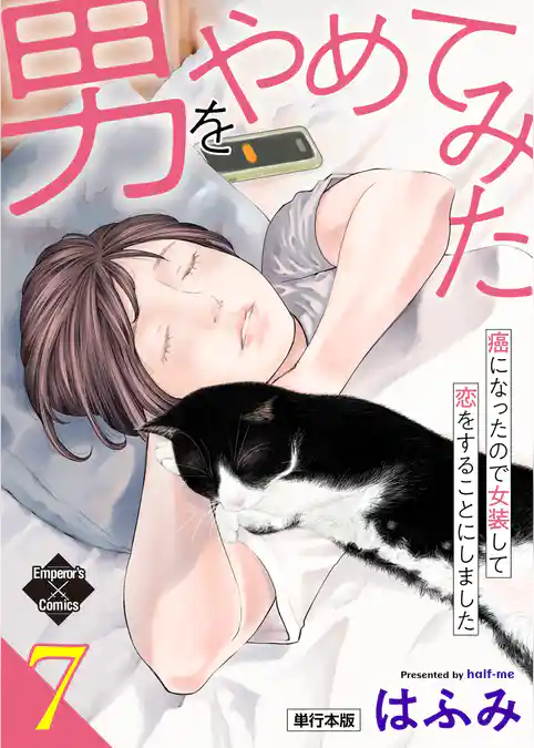 男をやめてみた～癌になったので女装して恋をすることにしました～ 【単行本版】