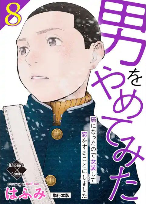 男をやめてみた~癌になったので女装して恋をすることにしました~ 【単行本版】