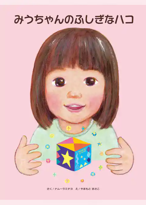 みうちゃんのふしぎなハコ