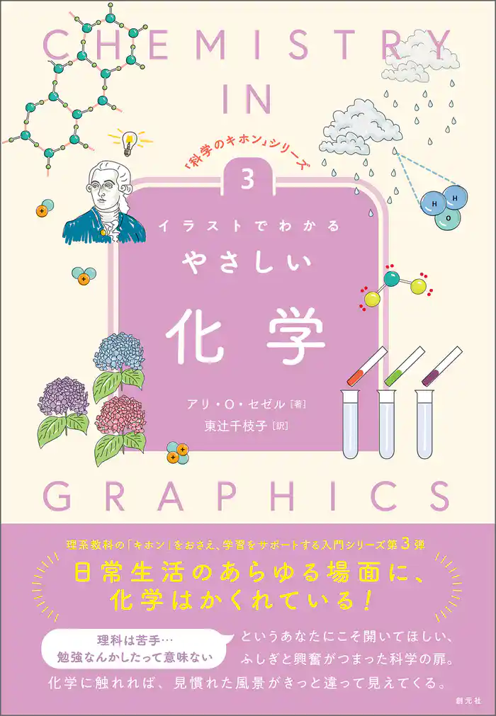 「科学のキホン」シリーズ③　イラストでわかるやさしい化学