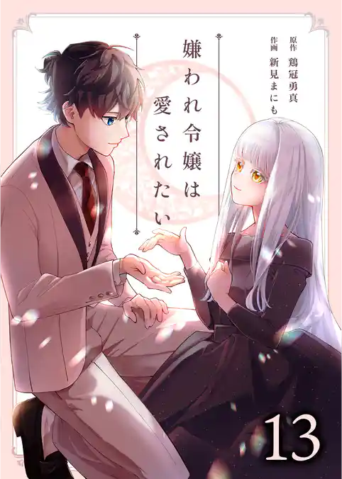 嫌われ令嬢は愛されたい