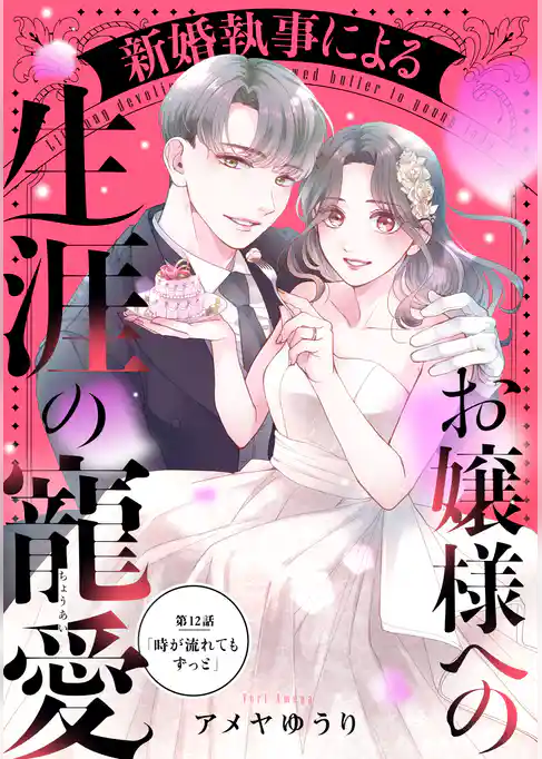 新婚執事によるお嬢様への生涯の寵愛［ｃｏｍｉｃ　ｔｉｎｔ］　分冊版
