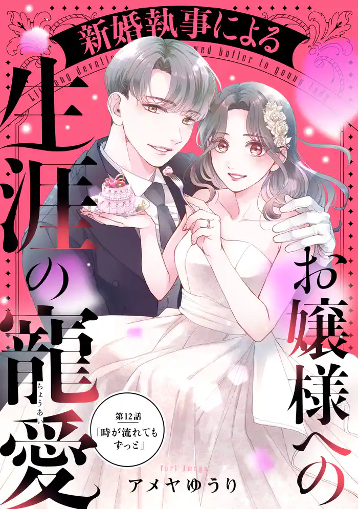 新婚執事によるお嬢様への生涯の寵愛［ｃｏｍｉｃ　ｔｉｎｔ］　分冊版（１２）