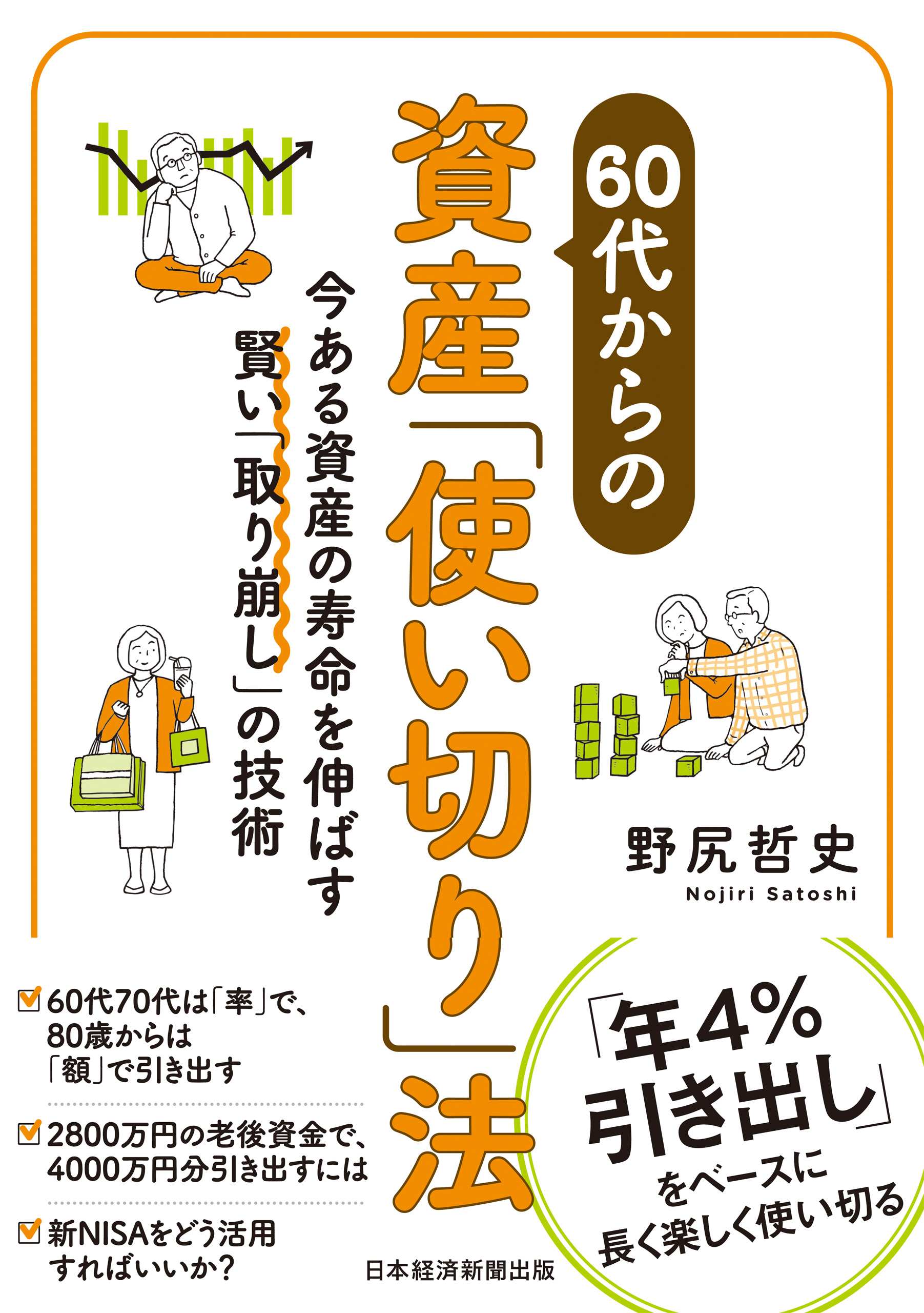 60代からの資産「使い切り」法 今ある資産の寿命を伸ばす賢い